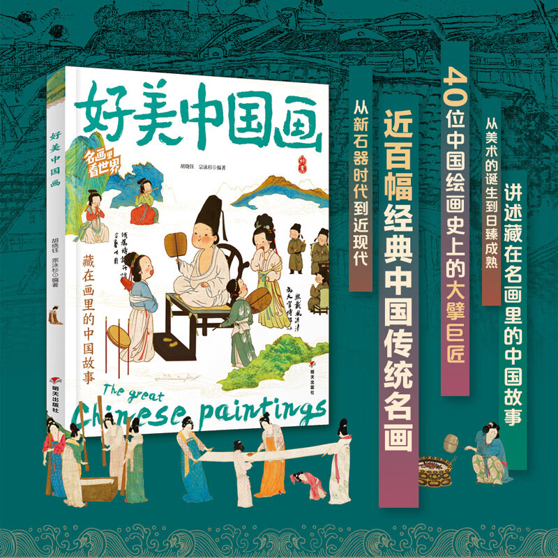 好美中国画 名画里看世界 中小学生美学科普拓展精装版详情图