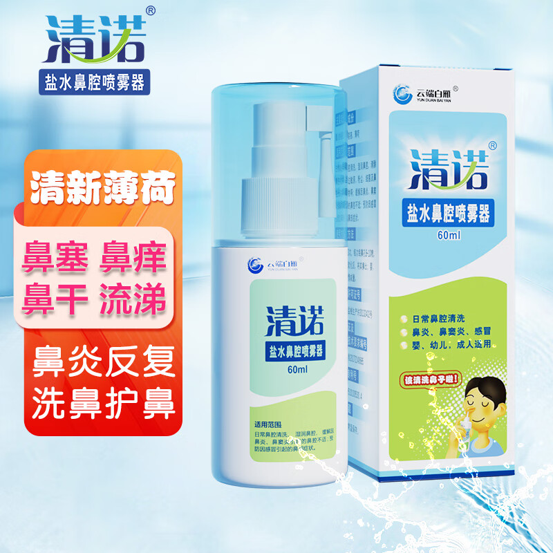 清诺 生理盐水洗鼻器 薄荷清新鼻炎喷剂 儿童成人洗鼻盐水 鼻腔清洗 盐水鼻腔喷雾器60ml