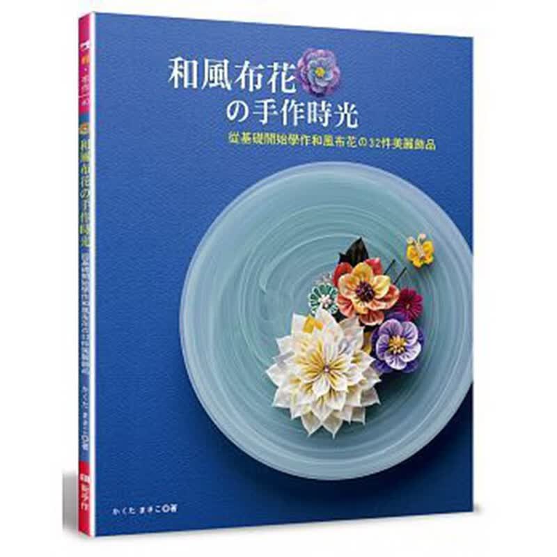 预订台版 和风布花的手作时光 从基础开始做和风布花 32件美丽饰品 手工DIY EB新
