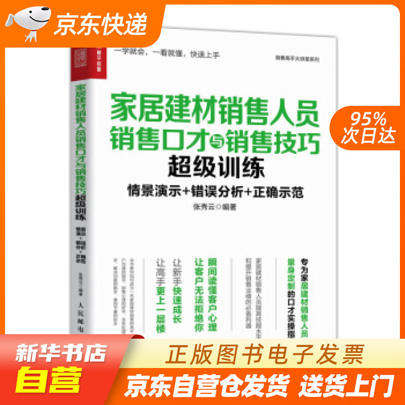 【全新正版图书】家居建材销售人员销售口才与销售技巧超级训练(人邮