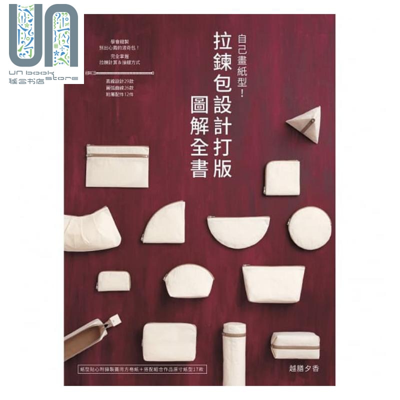 自己画纸型 拉链包设计打版图解全书 港台原版 越膳夕香 雅书堂