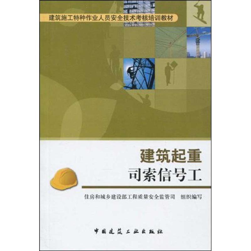 建筑起重司索信号工