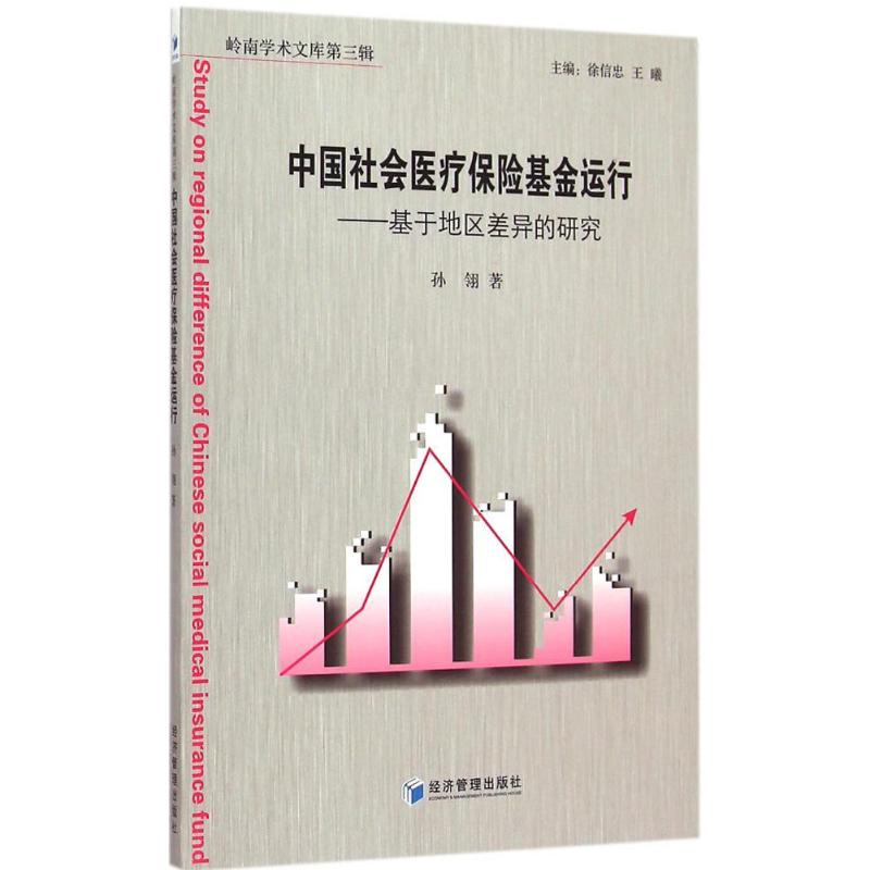 中国社会医疗保险基金运行 孙翎 作 书籍