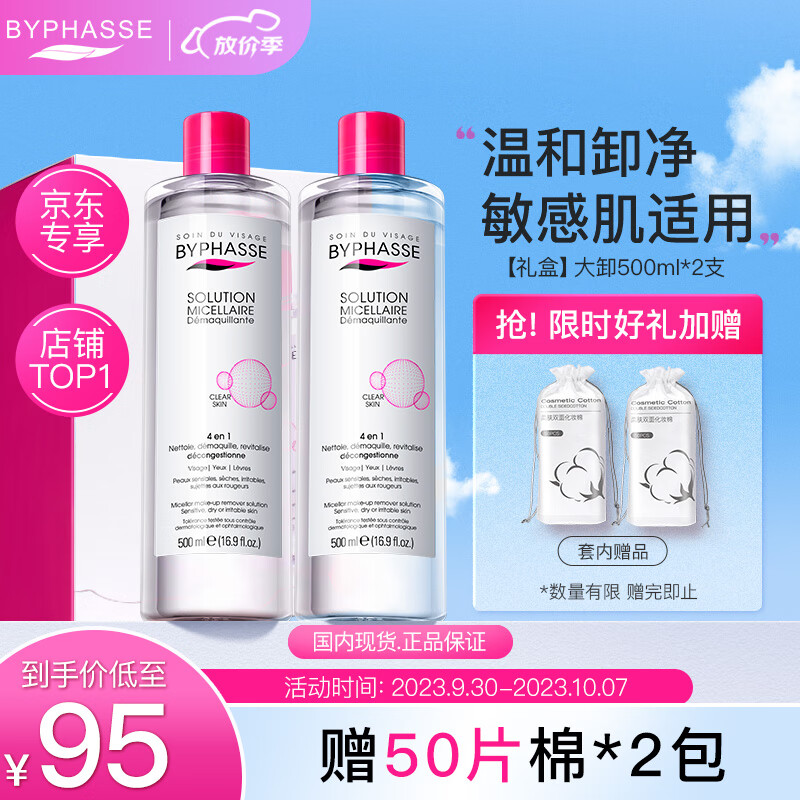 蓓昂斯（BYPHASSE）卸妆水500mlx2赠卸妆棉*2 眼唇卸妆液礼盒套装中秋礼物女生使用感如何?