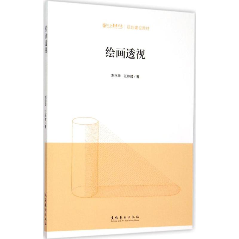 绘画透视 刘永华,江玲君 作 书籍