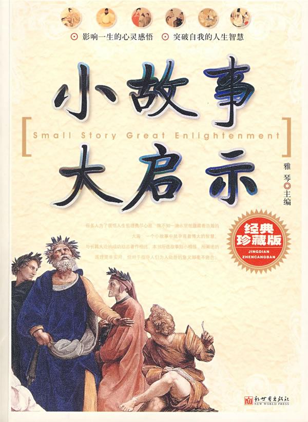 小故事大启示【上新】