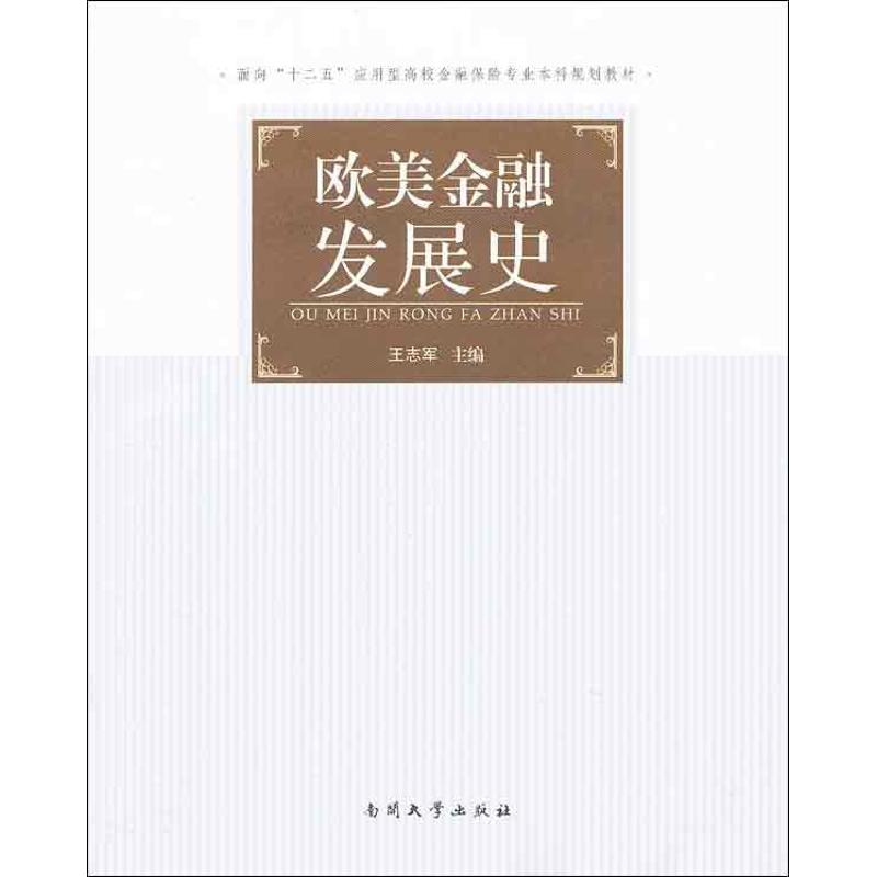欧美金融发展史 王志军 编 书籍