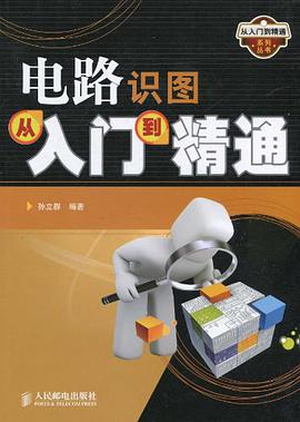 正版现货电路识图从入门到精通 孙立群 人民邮电 9787115241047