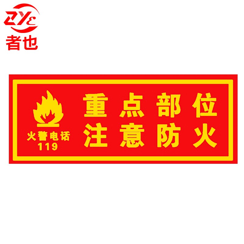 消防栓警示牌灭火器放置点贴纸消防标牌安全标识 重点部位注意防火