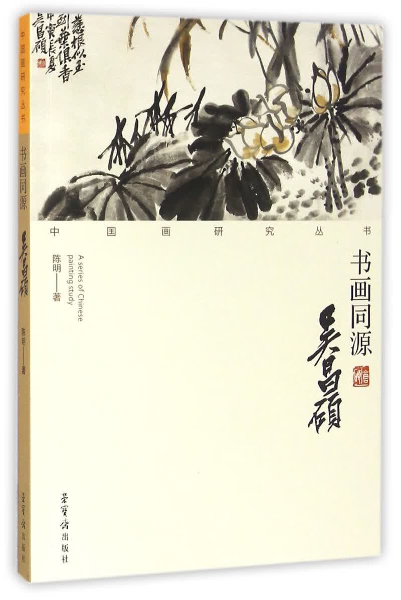 书画同源(吴昌硕)/中国画研究丛书