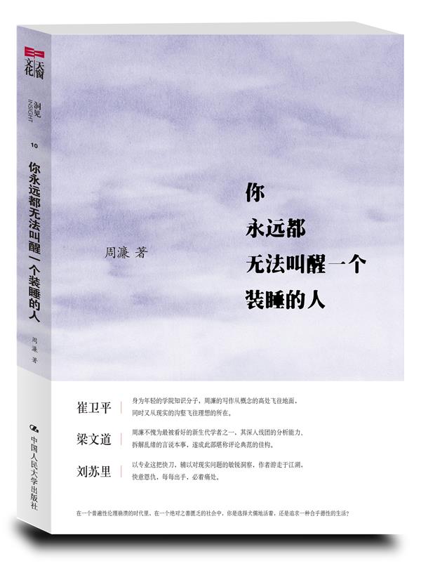你永远都无法叫醒一个装睡的人 周濂 中国