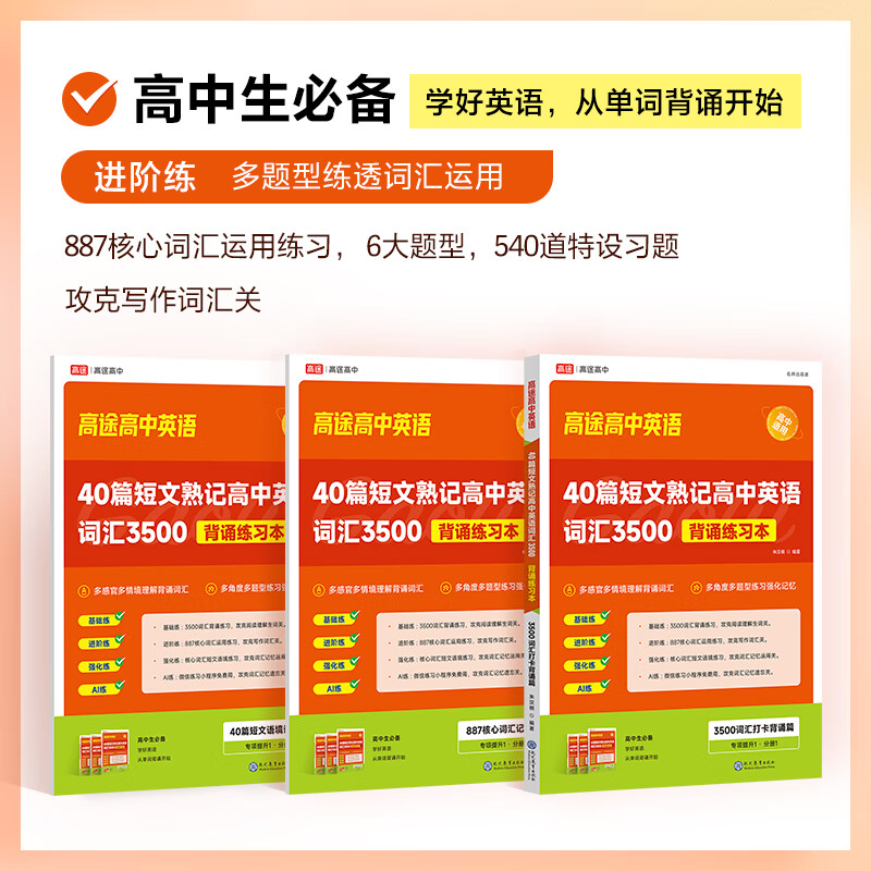 【严选】高途40篇短文熟记高中英语词汇3500背通练习本 40篇短文熟记 无规格