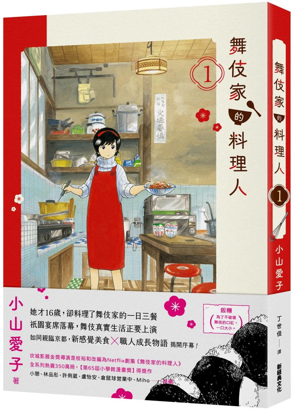 现货漫画 舞伎家的料理人1 新经典文化 小山爱子【拓特原版】