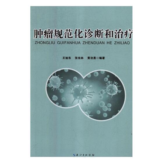 包邮：规范化诊断和 医学 *--诊疗 图书