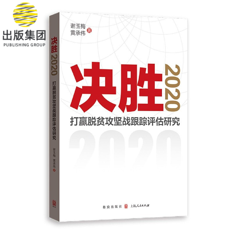 决胜2020(打赢脱贫攻坚战跟踪评估研究)