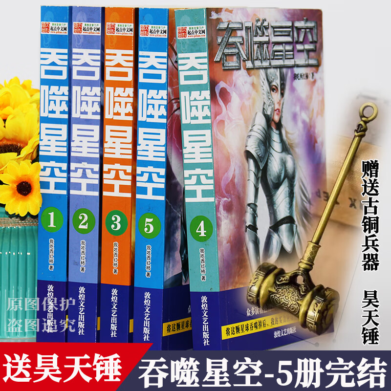 吞噬星空全套5册全集大厚本原著文字版全册足本合订本完整版完结版无删减大结局大本畅销我吃著网游