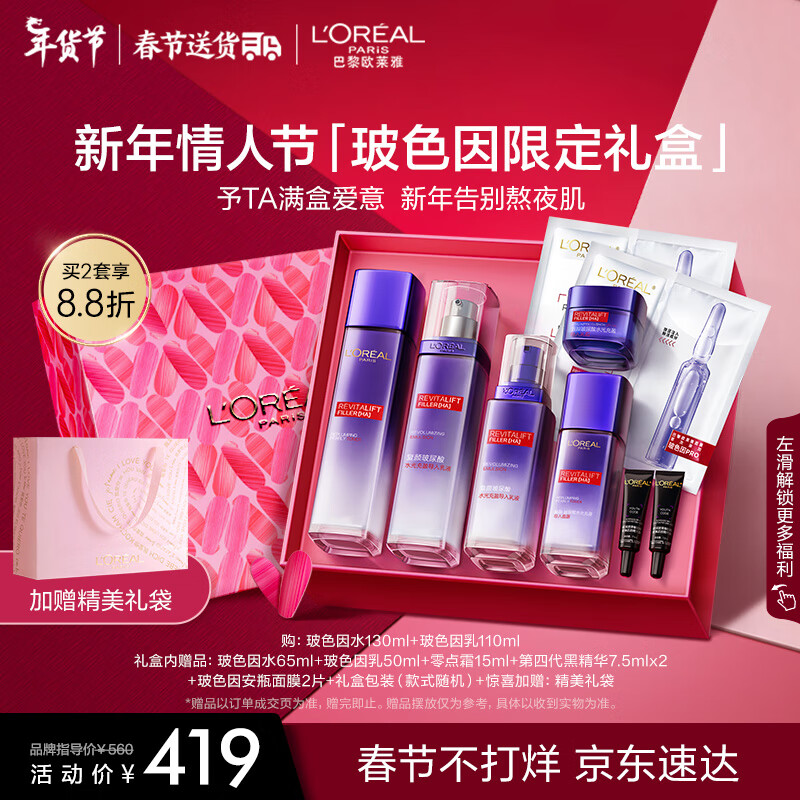 欧莱雅复颜玻色因水乳套装情人节礼盒 补水保湿提亮紧致护肤品礼物女