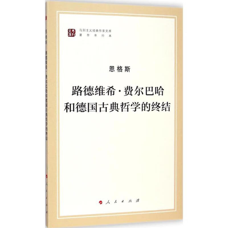 路德维希·费尔巴哈和德国古典哲学的终结(著作单行本)