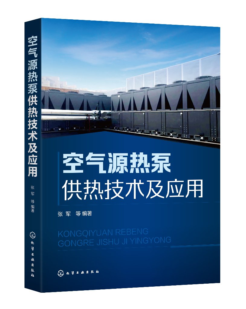 空气源热泵供热技术及应用 源热泵技术原理 空气源热泵系统技术 空气源热泵系统设计安装 集成化分布式供热技术 能源管理书籍