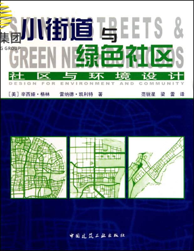 小街道与绿色社区(社区与环境设计)