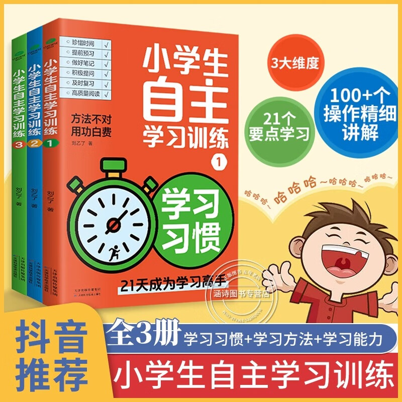 小学生自主学习训练 学习习惯 学习方法 学习能力全3册21天成为学习高手小学自主学习手册学习力测评给孩子的第一本学习方法书正版 【全3册】小学生自主学习训练