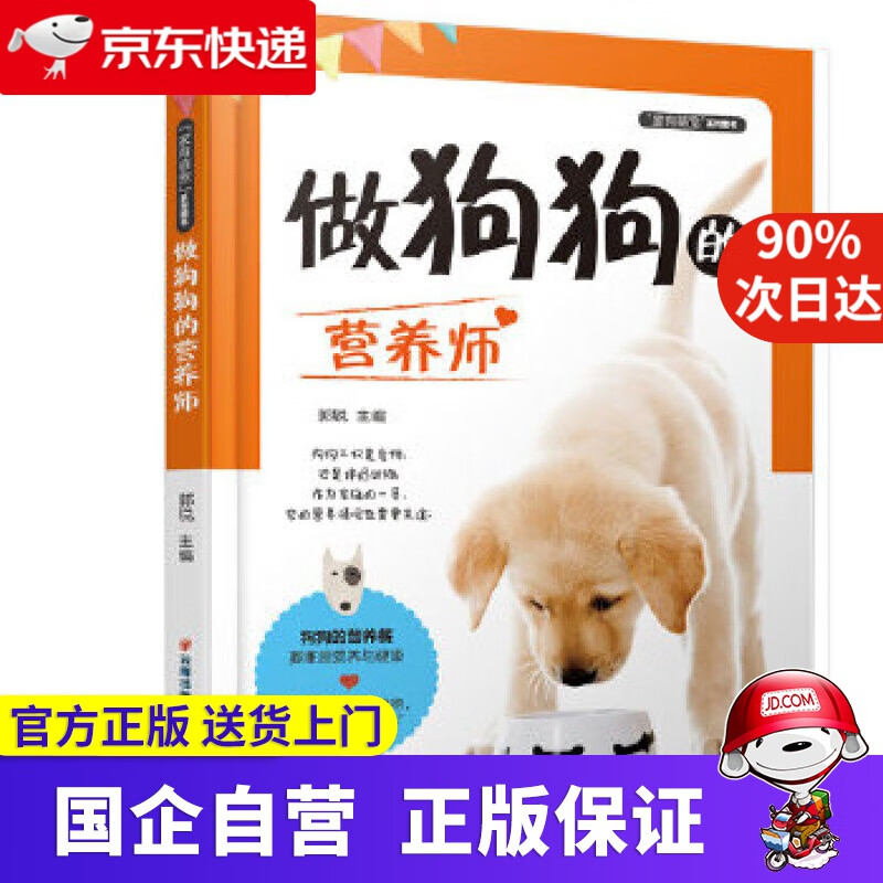 【正版新书】做狗狗的营养师 郭锐 云南出版集团公司 晨光出版社 9787541498251
