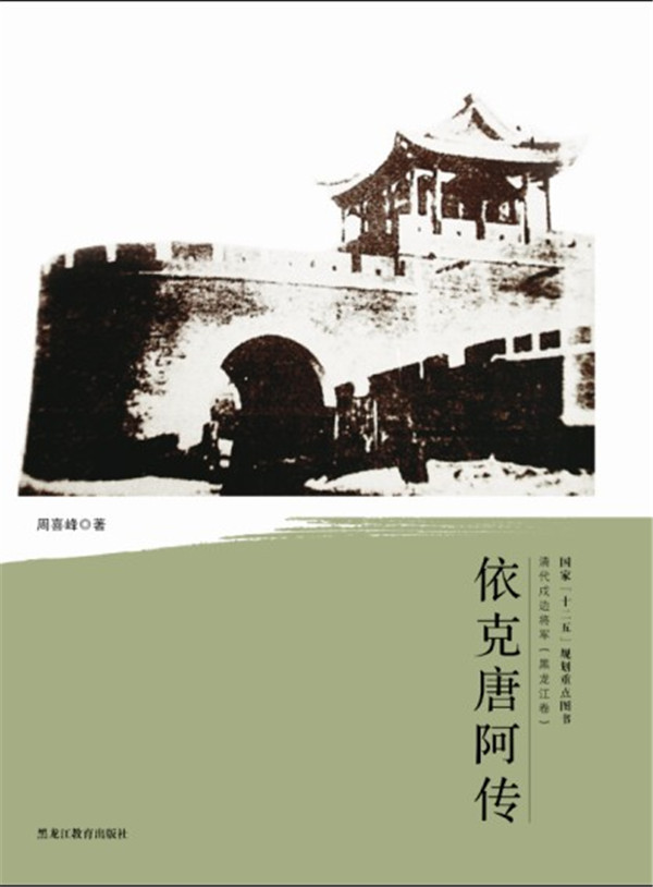 依克唐阿传-清代戍边将军【正版图书】
