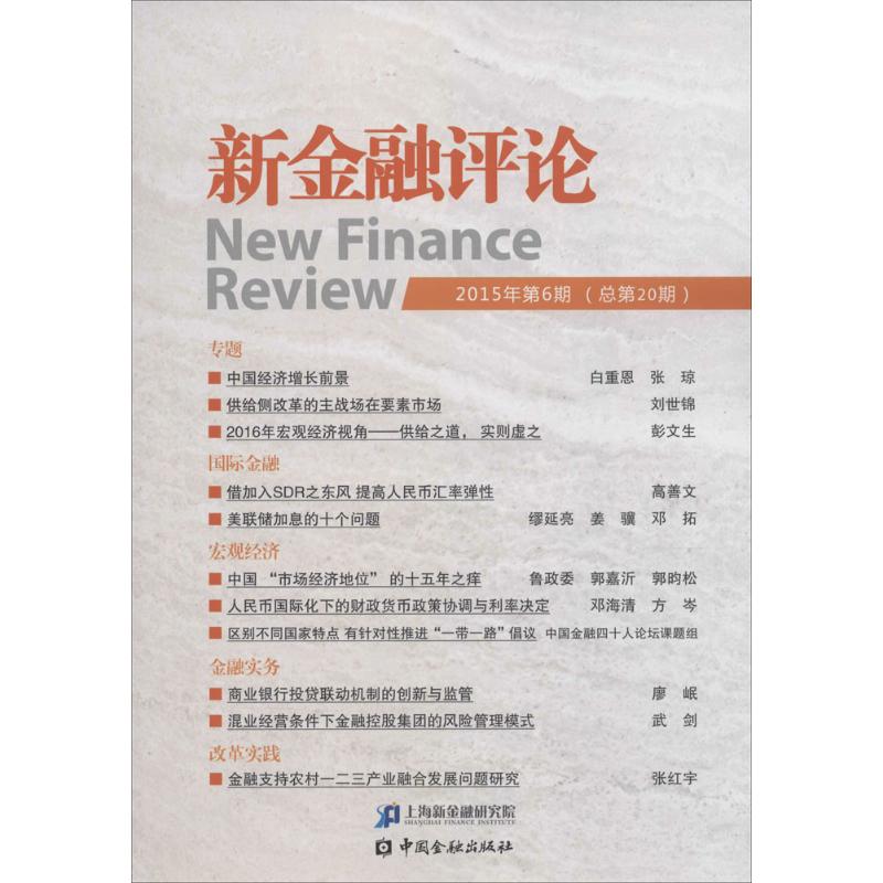 新金融评论2015年.第6期:总第20期