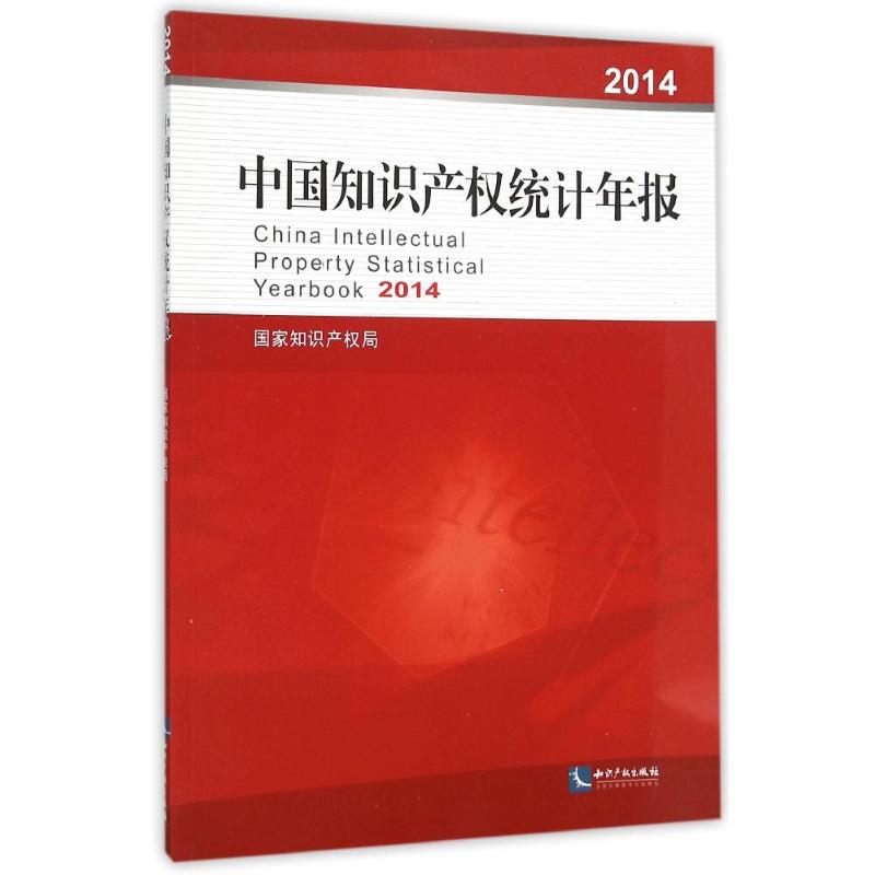 2014中国知识产权统计年报 局 作 书籍