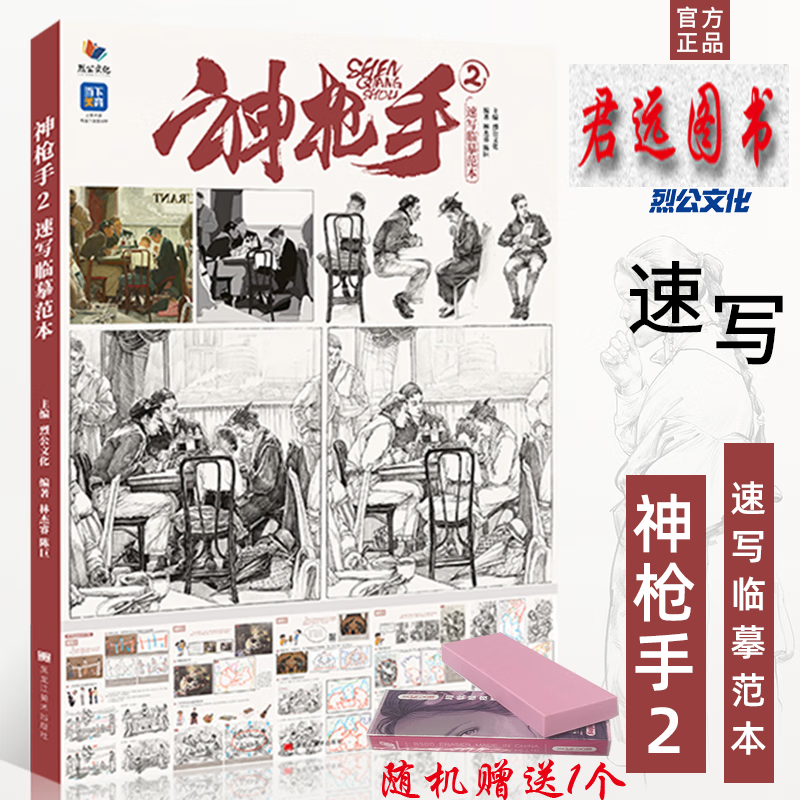 神枪手2速写临摹范本 2023烈公文化林