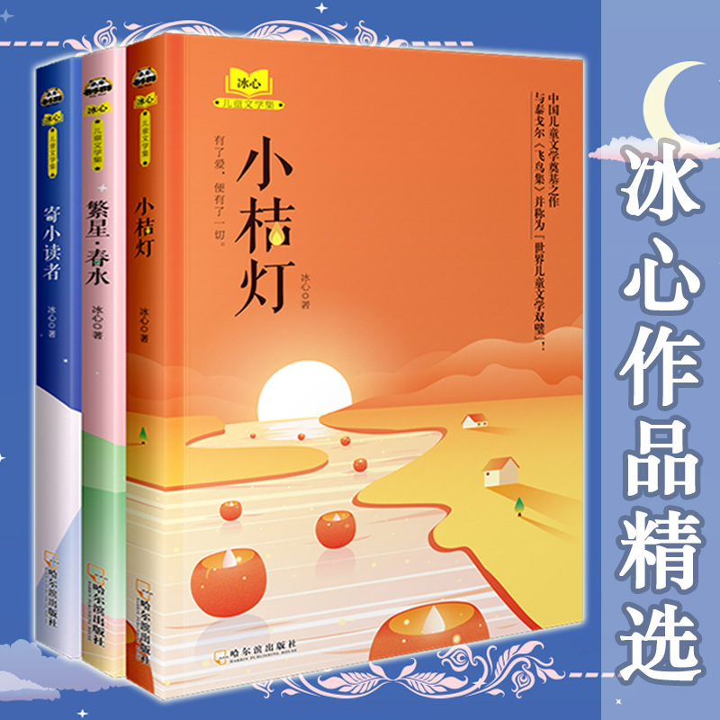 小桔灯/繁星·春水/寄小读者(冰心儿童文学集)(全三册)