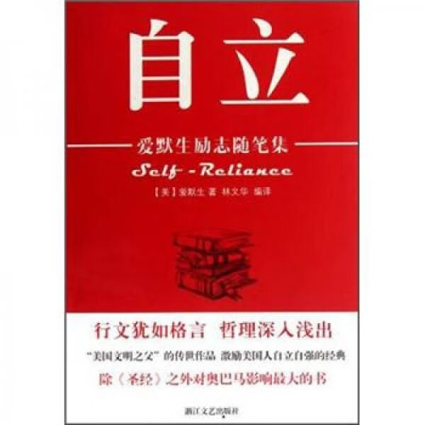 爱默生励志随笔集:自立【上新】