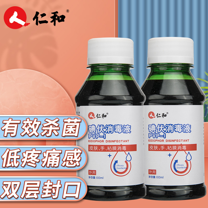 仁和 医用碘伏消毒液 100ml*2  皮肤伤口消毒液 可用于新生婴儿脐带消毒护理 不含酒精碘酒碘酊 新老包装发货