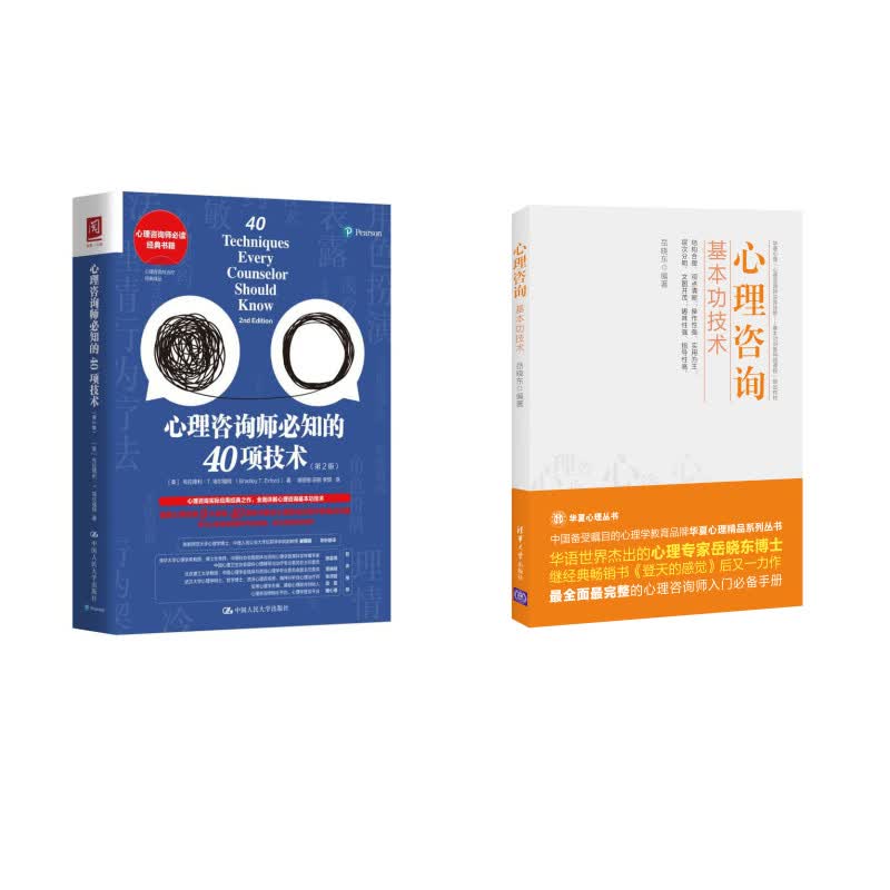心理咨询师必知的40项技术+基本功技术（套装2本）
