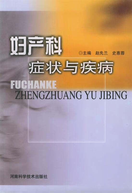 妇产科症状与疾病