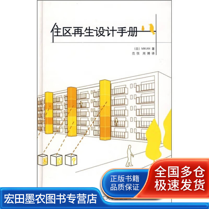 住区再生设计手册【正版好书,下单速发】