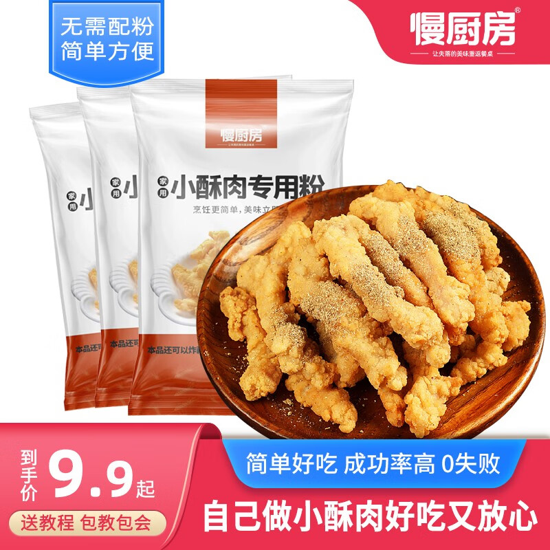 慢厨房炸小酥肉专用粉 100g/袋 家用脆酥炸粉鸡翅茄盒鸡米花排骨裹粉 【实惠划算】小酥肉粉100g*9