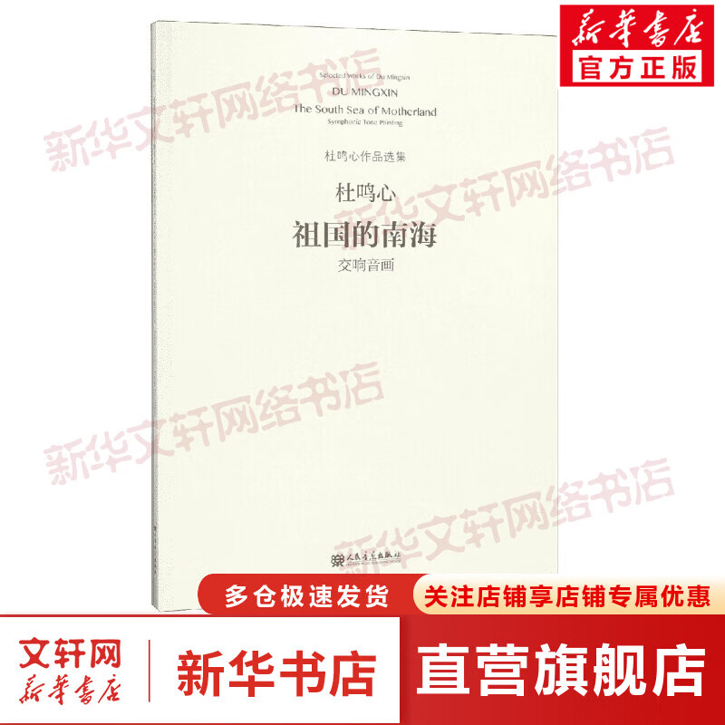 祖国的南海:交响音画 图书