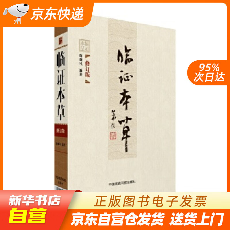 【新华书店正版】临证本草（修订本） 陶御风 中国医药科技出版社 9787506781015 正版图书籍