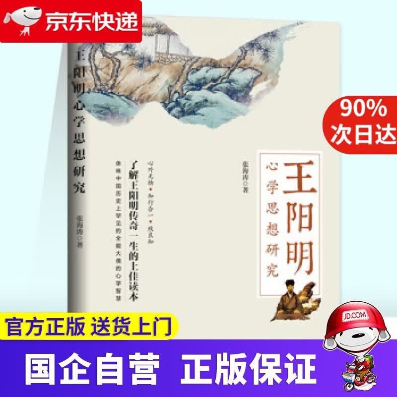 【正版新书】心学思想研究 张海涛 著 九州出版社 9787522502755