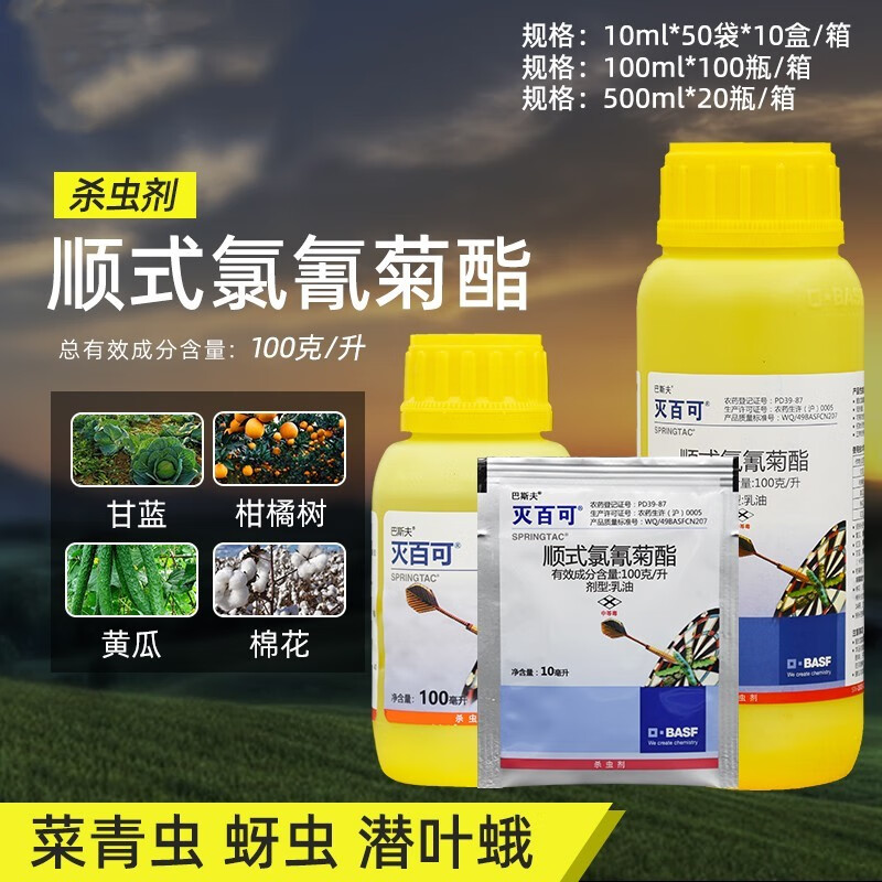 巴斯夫 灭百可顺式氯氰菊酯 潜叶蛾蚜虫苍蝇跳蚤菜青虫小菜蛾农药杀虫