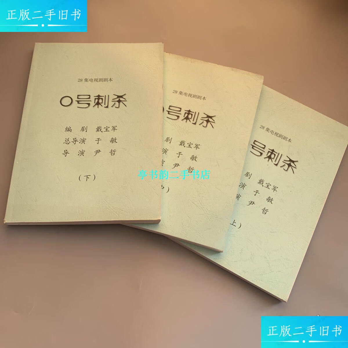 【二手9成新】28集电视剧剧本 零号刺杀《0号刺杀》上中下 /戴宝军