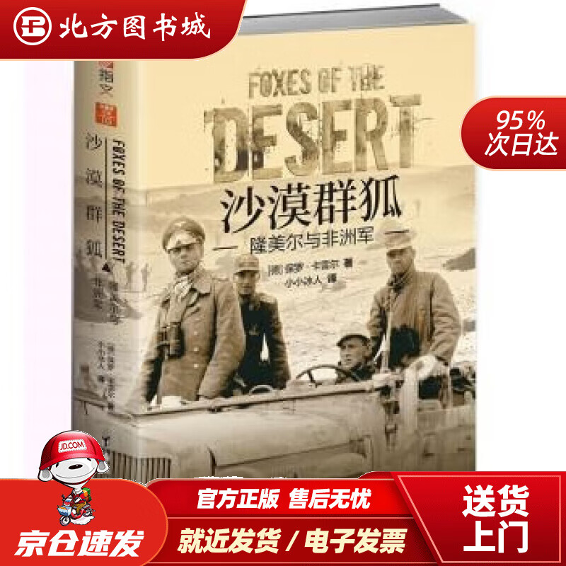 【正版现货】沙漠群狐 : 隆美尔与非洲军 [德]保罗·卡雷尔 著,小小冰人 译 9787516833001 台海