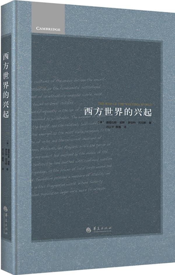西方世界的兴起 9787508083162
