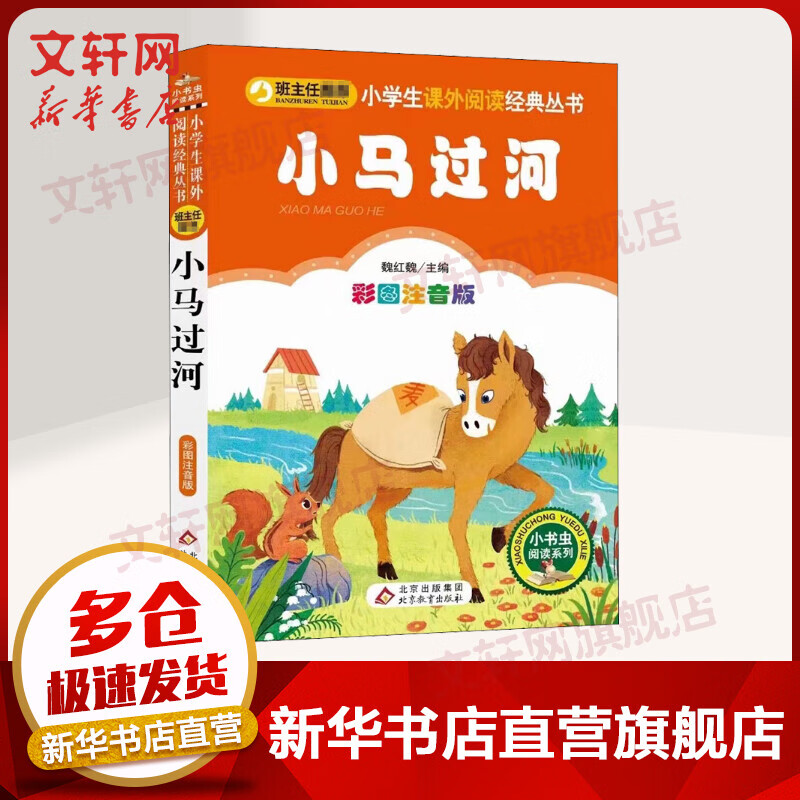 小马过河 彩图注音版 班主任推荐小学生语文推荐阅读丛书