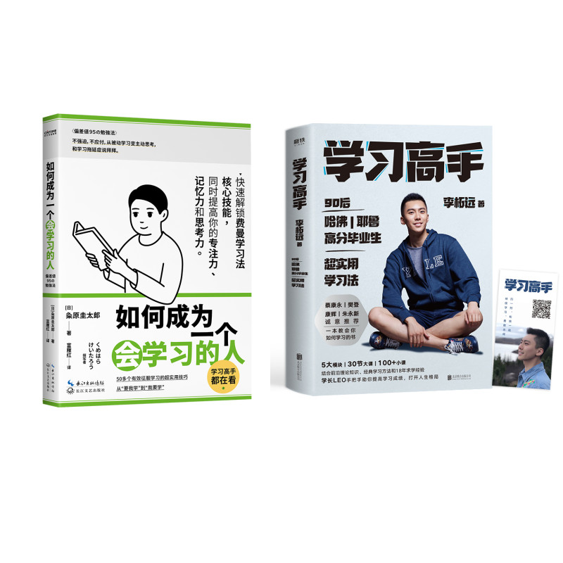学习高手+如何成为一个会学习的人（京东套装共2册）