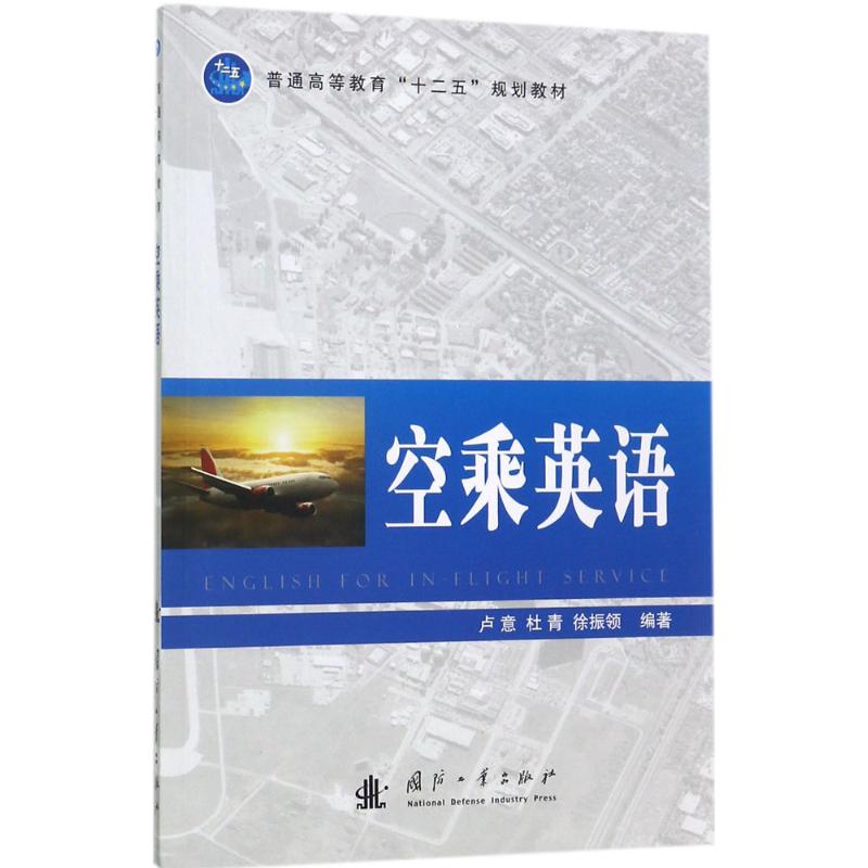 空乘英语 卢意,杜青,徐振领 编 书籍