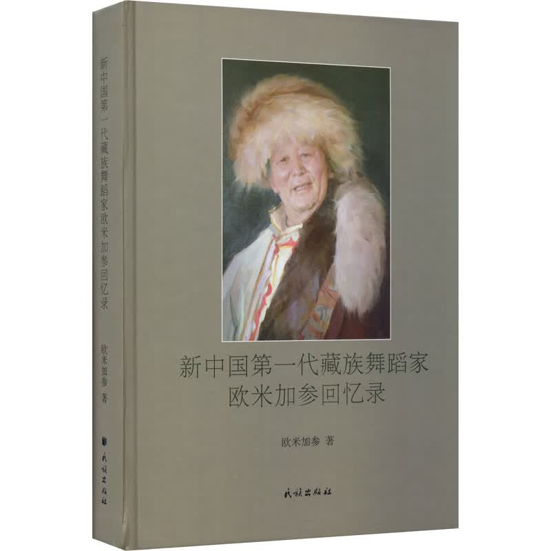 新中国第一代藏族舞蹈家欧米加参回忆录