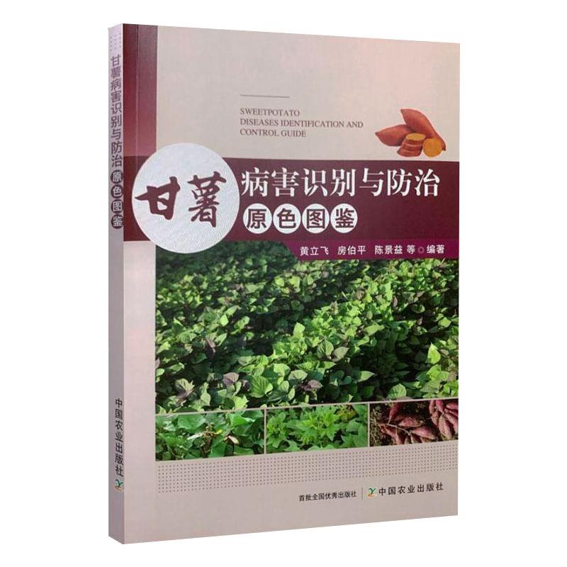 甘薯病害识别与防治原色图鉴 黄立飞 等 编 书籍
