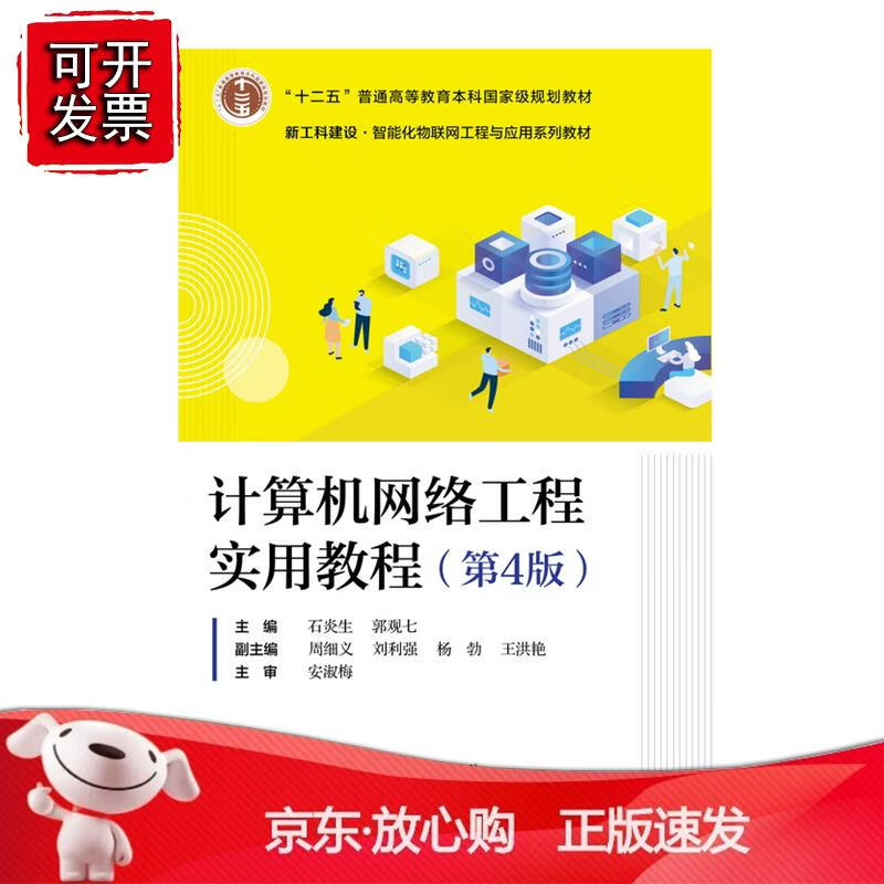 计算机网络工程实用教程(第4版) 电子工业出版社978712